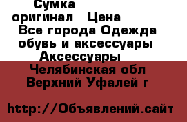 Сумка Emporio Armani оригинал › Цена ­ 7 000 - Все города Одежда, обувь и аксессуары » Аксессуары   . Челябинская обл.,Верхний Уфалей г.